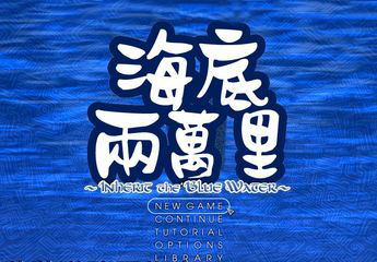 角色扮演 rpg 海底两万里:蓝宝石之心
