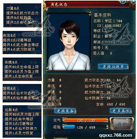 QQ仙俠傳人物屬性截圖