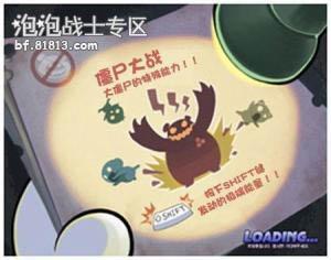 《泡泡战士》国服僵尸模式漫画教程--http://bf.81813.com