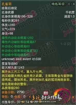 爆料：体服唐门70以及80级橙武属性截图