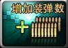 持弹数增加