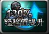 经验值130%