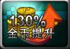 金币130%