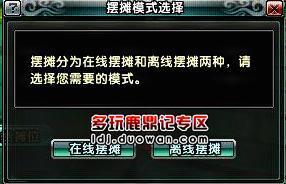 《鹿鼎记》新手教程 教你如何离线摆摊