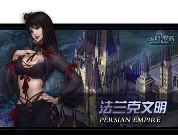 揭秘《文明爭(zhēng)霸》之NPC篇