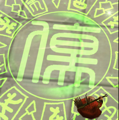 伤.png