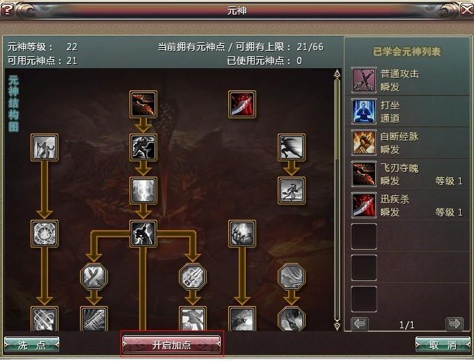 （學習元神技能界面）
