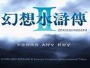 幻想水浒传2-全流程视频攻略