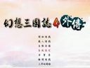 幻想三国志4外传：三界秘闻录-全流程视频攻略