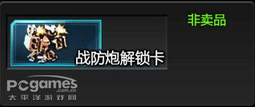 戰(zhàn)防炮解鎖卡