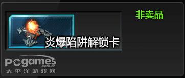 炎爆陷阱解锁卡
