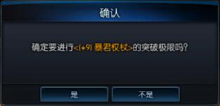 超越極限  名品裝備突破教程
