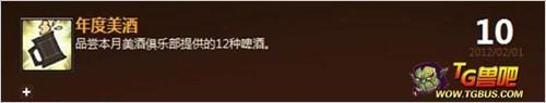 2014年魔獸世界5.4美酒節(jié)成就攻略大全