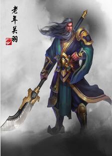 三国争霸2老年关羽