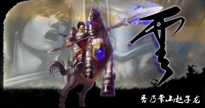 梦三国赵云