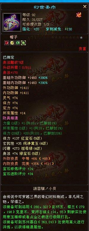 命中76000，會(huì)心破300 5455配置少林玩家裝備屬性展