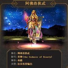 SMITE神之浩劫阿弗洛狄忒美神出装加点攻略
