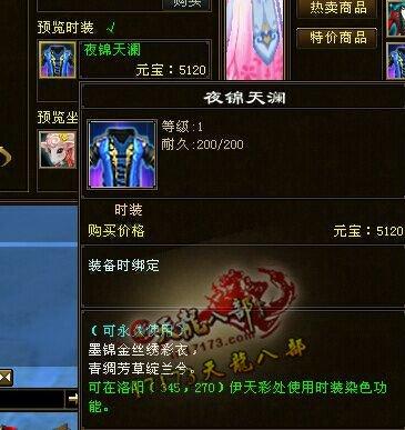 天龍八部永久新時(shí)裝【夜錦天瀾】染色效果展示