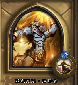 老2菲利克斯.掠日者.png