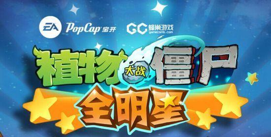 植物大戰(zhàn)僵尸全明星僵尸打法介紹