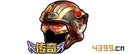 全民枪战炎龙头盔