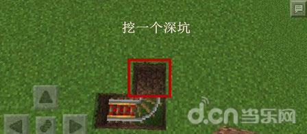 《我的世界手机版》小型简易陷阱制作教程_我的世界移动版攻略_当乐原创频道