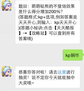 萌萌噠熊的不登場(chǎng)效果是什么得分增加200%