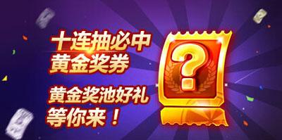 天天酷跑黃金獎(jiǎng)券怎么得 黃金獎(jiǎng)券獲取途徑