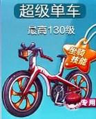 天天酷跑超级单车价格猜测 超级单车多少钱