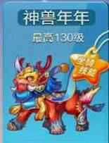 天天酷跑神兽年年