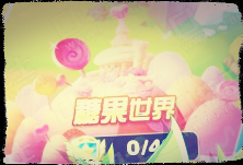 天天酷跑新大陆糖果世界