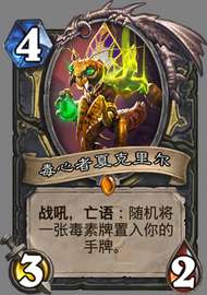 毒心者
