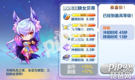 天天酷跑狼女贝蒂经典满级属性图