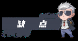 缺點(diǎn)