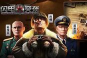 闪电突袭-指挥官大全 指挥官军校选择分析
