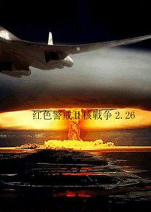 红色警戒2核战争