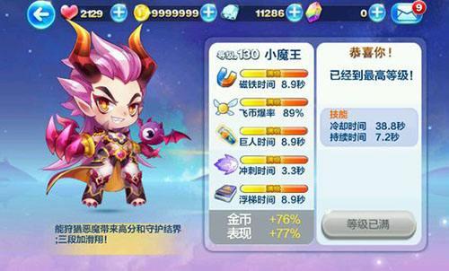 天天酷跑小魔王滿級屬性技能搶先看