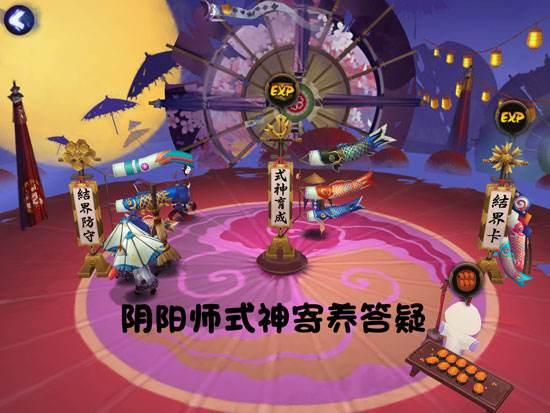 阴阳师式神寄养答疑 教你快速抢结界卡