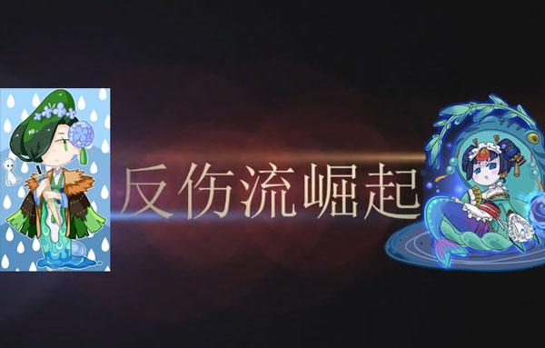 阴阳师雨火流最毒瘤阵容被反击流取代