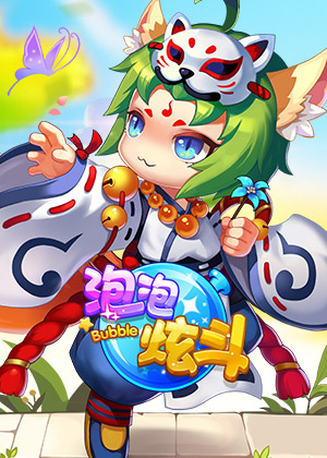 泡泡炫斗
