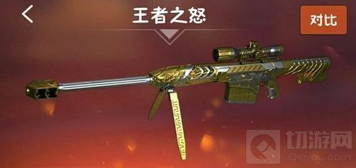 CF手游王者之怒怎么樣 王者之怒武器屬性解析