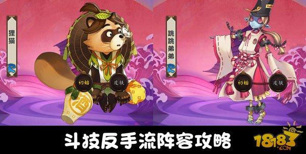 阴阳师斗技反手流阵容:狸猫跳弟的反击