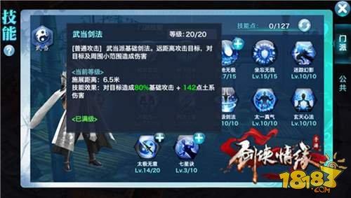 剑侠情缘手游武当技能全解析 天地无极