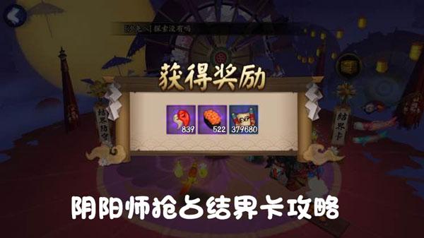 陰陽(yáng)師搶占結(jié)界卡攻略:一周領(lǐng)上千勾玉體力
