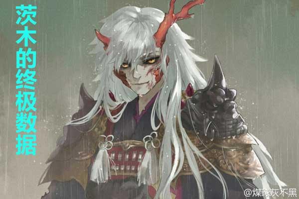 茨木童子数据：多少属性才能秒天秒地