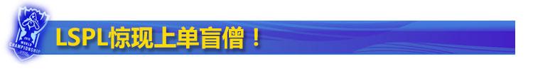 上单盲僧惊现LSPL
