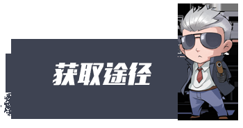 C:\\\\Users\\\\Administrator\\\\Pictures\\\\终极进化标题套图\\\\获取途径.png