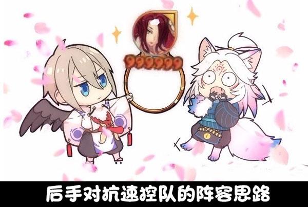 斗技攻略：后手对抗速控队阵容思路