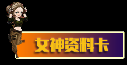 C:UsersAdministratorPictures美眉零距離套圖美眉零距離套圖女神資料卡.png