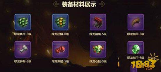龙之谷手游绿龙套装 装备制作方法